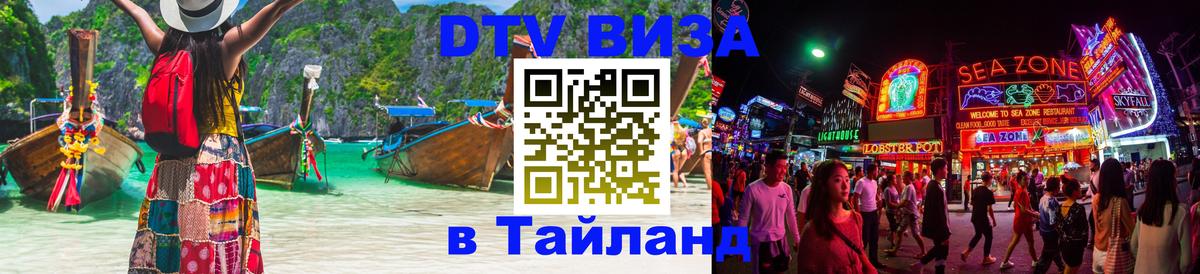 Электронная виза DTV в Тайланд Серпухов 