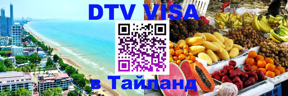 Visa ДТВ Тайланд помощь 